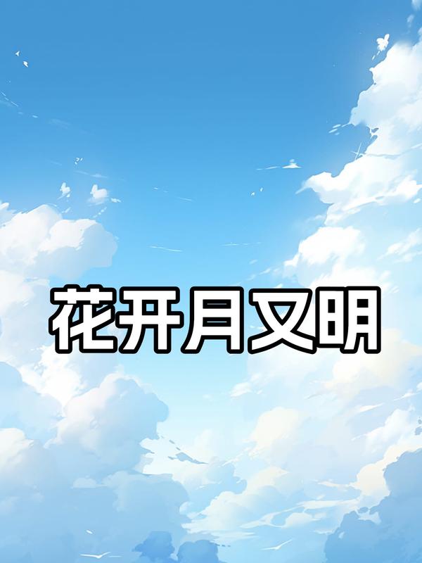 花開月又明