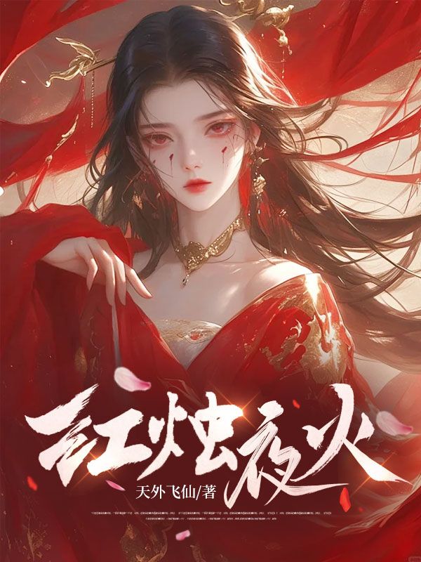 紅燭夜火