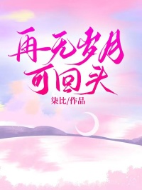 再无岁月可回头顾斯年林若菲，再无岁月可回头在线无弹窗阅读