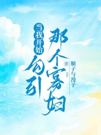 當我開始勾引那個寡婦