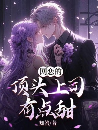 網戀的頂頭上司有點甜
