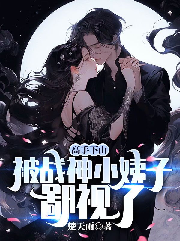 高手下山，被戰神小姨子鄙視了