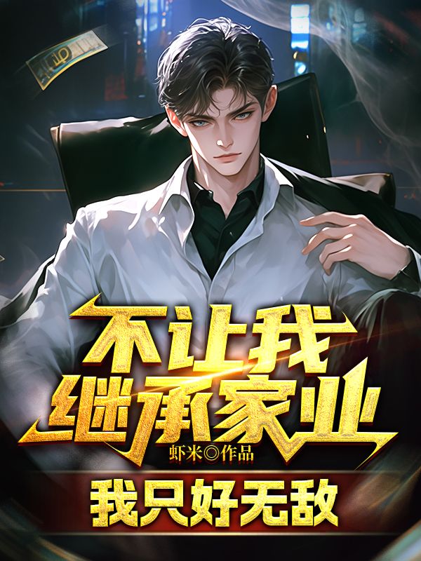 不讓我繼承家業，我隻好無敵