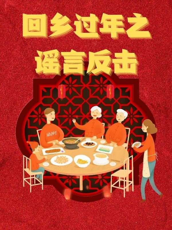 回鄉過年之謠言反擊