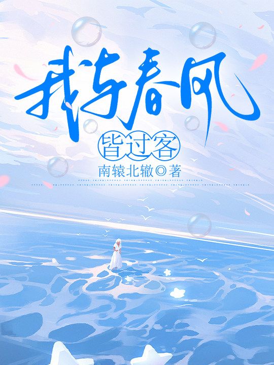 我與春風皆過客