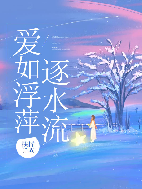 愛如浮萍逐水流