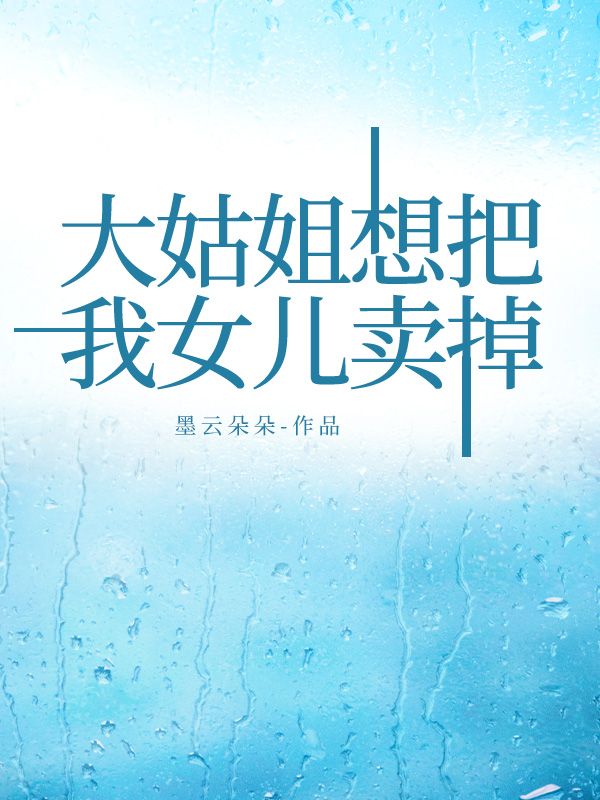 大姑姐想把我女兒賣掉