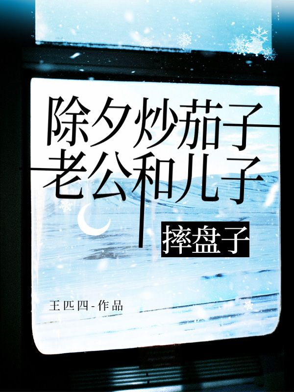 除夕炒茄子，老公和兒子摔盤子