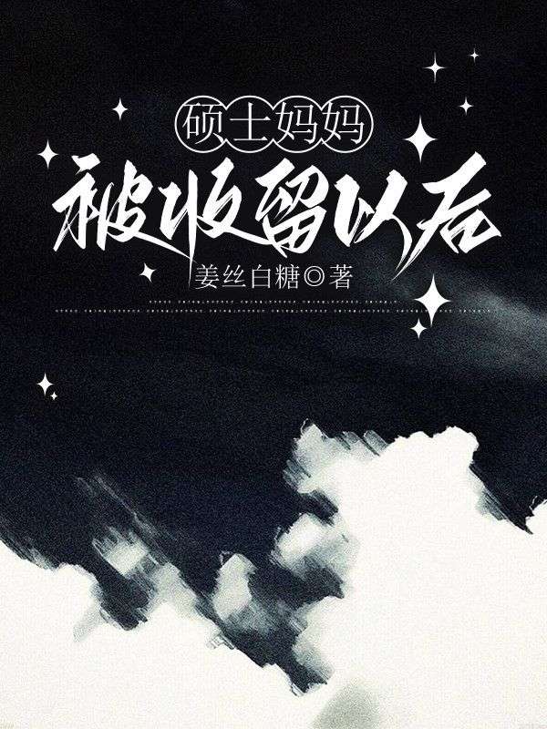 碩士媽媽被收留以後