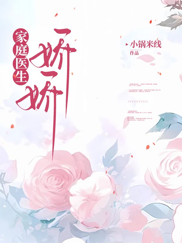 家庭醫生嬌嬌