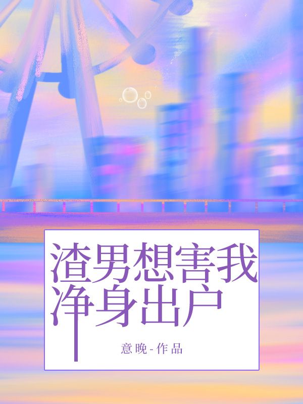 渣男想害我淨身出戶