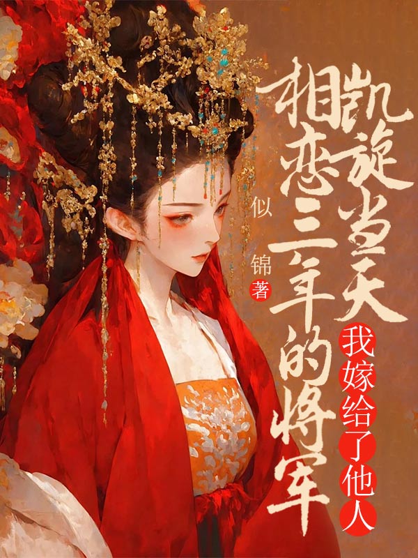 相戀三年的將軍凱旋當天，我嫁給了他人