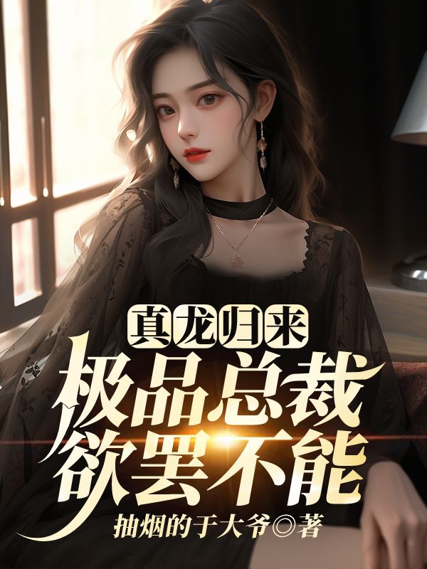 真龙归来,极品总裁欲罢不能楚尘沈雨薇小说章节免费阅读-经典文学
