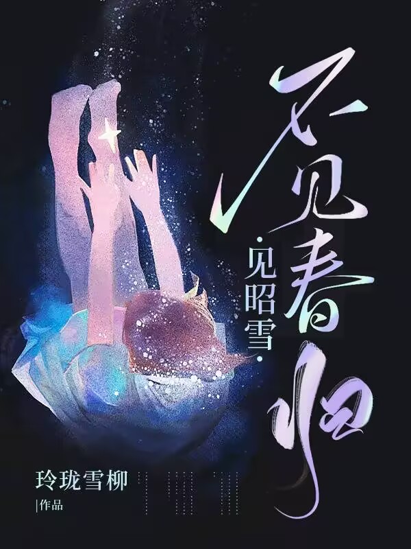 不見春歸見昭雪