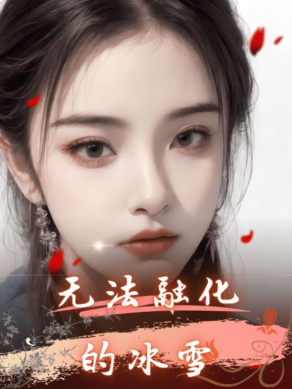 無法融化的冰雪