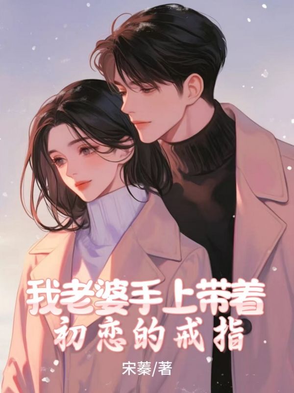 我老婆手上帶著初戀的戒指
