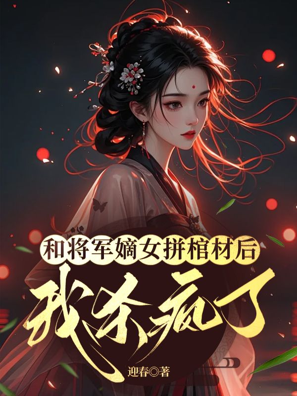 文江篱文芷柔（和将军嫡女拼棺材后，我杀疯了小说）精彩章节在线阅读