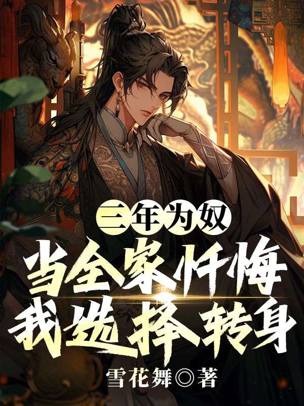 三年為奴：當全家懺悔，我選擇轉身