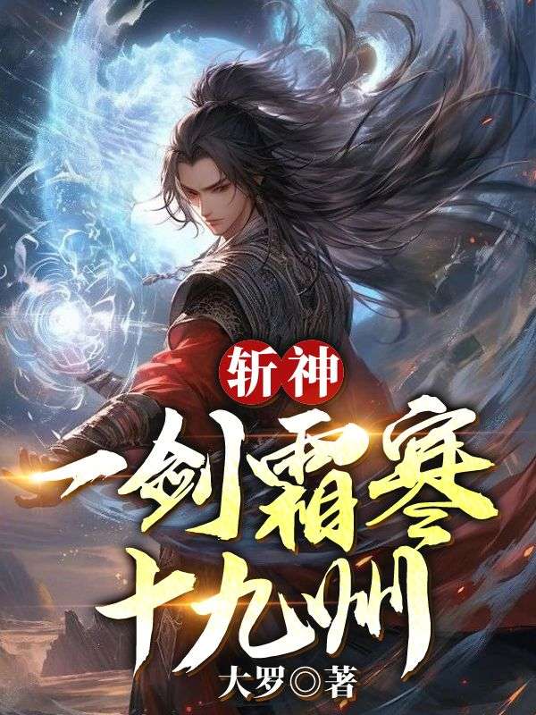 主角赵公明金灵小说无删减在线阅读，斩神：一剑霜寒十九州免费看