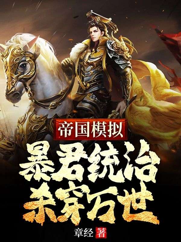 帝國模擬：暴君統治殺穿萬世