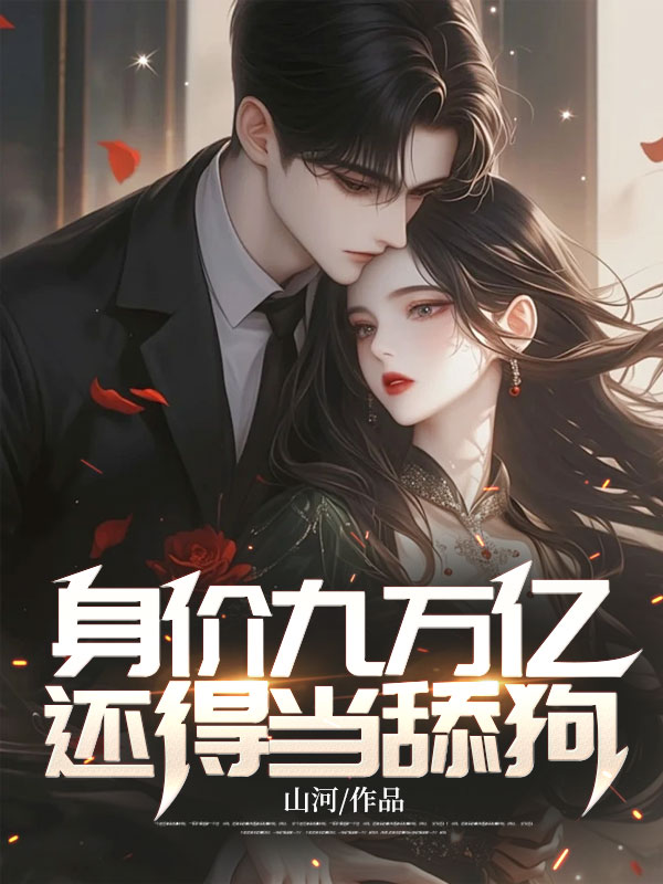 身價九萬億，還得當舔狗