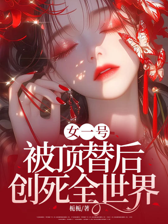 虞安然陈宇小说（虞安然陈宇女一号被顶替后，创死全世界）章节无弹窗试读