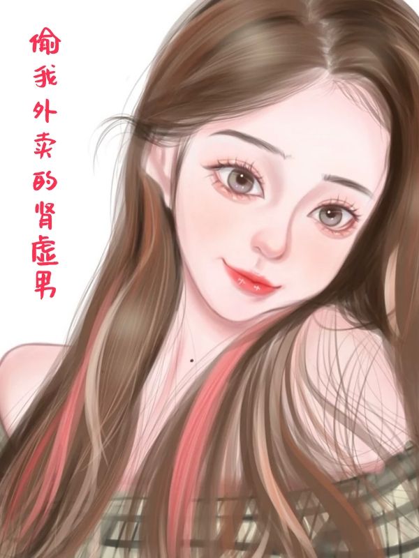 偷我外賣的腎虛男