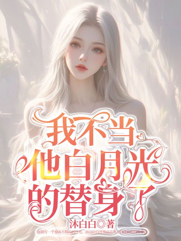 我不當他白月光的替身了