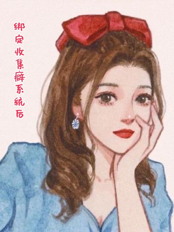 綁定收集癖係統後