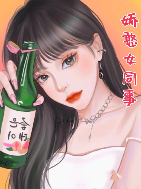 嬌憨女同事