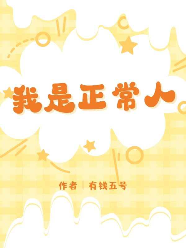 我是正常人