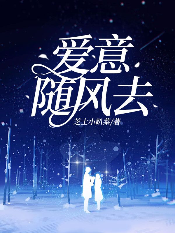 愛意隨風去