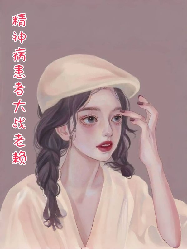 精神病患者大戰老賴