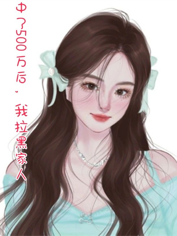 中了500萬後，我拉黑家人