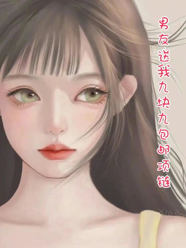 男友送我九塊九包郵項鍊