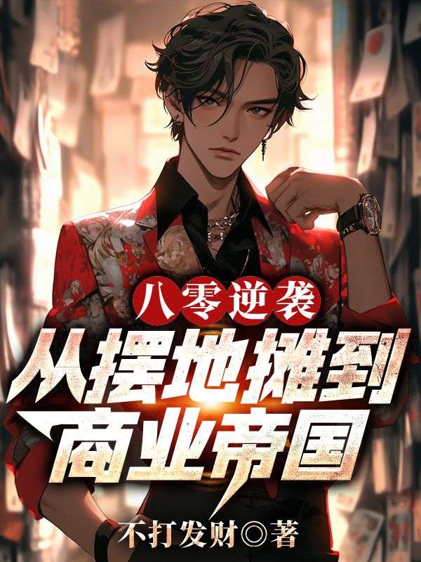 八零逆襲：從擺地攤到商業帝國