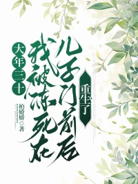 大年三十，我被凍死在兒子門前後重生了