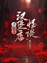 聖誕節漢堡店怪談