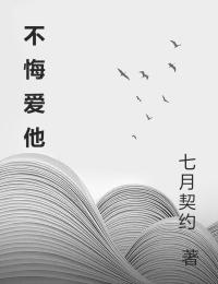 宋雲安蔣承文（不悔愛他）小說無彈窗無廣告在線免費閱讀