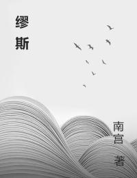 缪斯免费阅读,缪斯章节目录-牛皮文学
