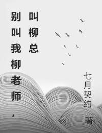 彆叫我柳老師，叫柳總