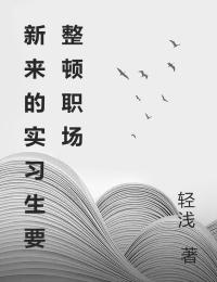 小说《新来的实习生要整顿职场》免费阅读