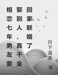 相恋七年男友要娶别人，真千金回家联姻了（秦思霍曜辰）在线免费阅读