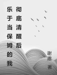 《樂於當保姆的我徹底清醒後》小說主角時念容厲青章節免費在線閱讀