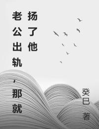 《老公出轨，那就扬了他》全集免费在线阅读（秦语婂沈安年）