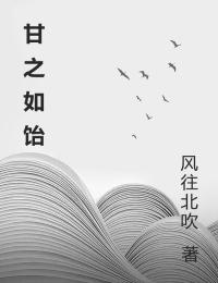 無刪減小說《甘之如飴》精彩章節閱讀