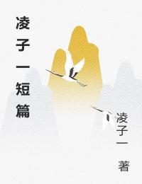 淩子一短篇