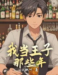 我當王子那些年