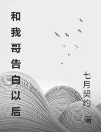 和我哥告白以後