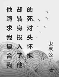 他跪求我复合我却转身投入了他的死对头怀抱顾念沈默最新章节，他跪求我复合我却转身投入了他的死对头怀抱在线阅读